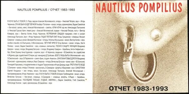 Я пытался уйти от любви наутилус помпилиус. Наутилус помпилиус отчет 1983-1993.
