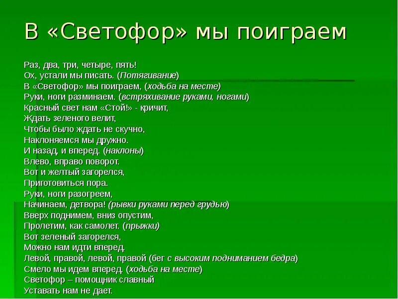 Поиграем раз 2 3. Физминутка в светофор мы поиграем раз два три четыре пять. Пальчиковая гимнастика светофор. Раз два три четыре пять ох устали мы. Физминутка в светофор мы поиграем 1,2,3,4,5.