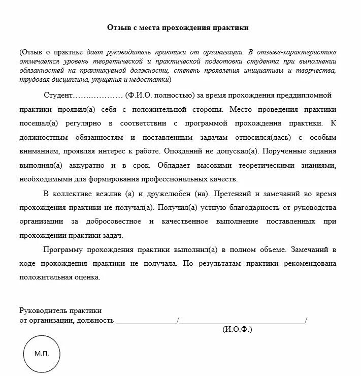 Отзыв на студента практиканта. Заключение о практике студента руководителя практики от организации. Заключение и оценка руководителя практики от организации. Заключение руководителя о практике студента. Заключение о результатах прохождения практики от руководителя.