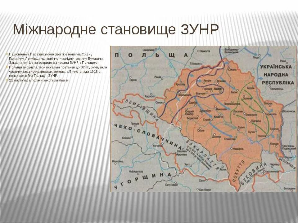 Западно-украинская народная республика 1918. Унр и зунр карта. Карта зунр 1919. Западно украинская народная республика. Западно украинская народная республика.