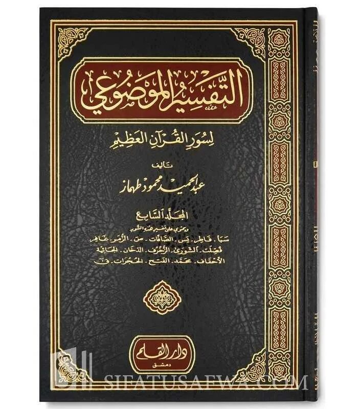 Тафсир купить. Тафсир ибн Аббаса. Ибн Аббас Тафсир Корана. Коран АС Саади. Мухтасар Тафсир ибн касир.