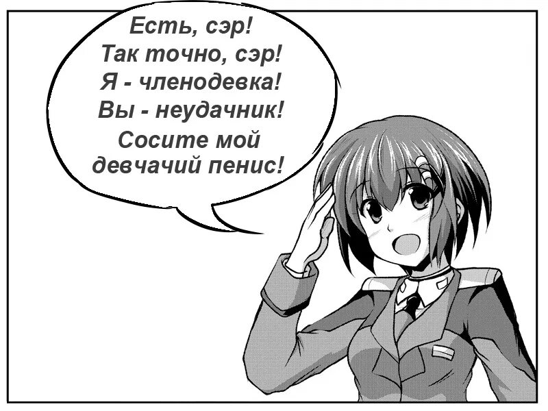 Начинать сэр. Так точно сэр. Так точно сэр Мем. Членодевка мемы.