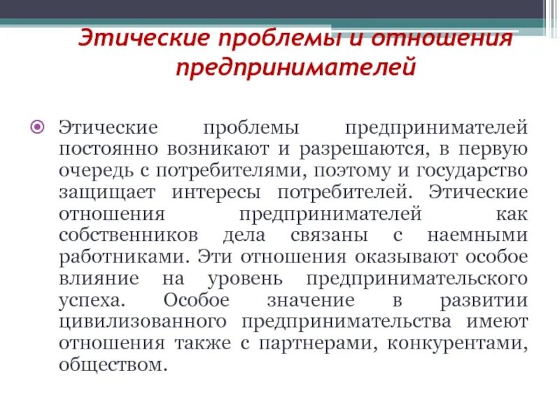 Проблема этических отношений. Проблемы предпринимателей. Профессиональная этика предпринимателя. Этические проблемы деловых отношений. Этичный потребитель это.