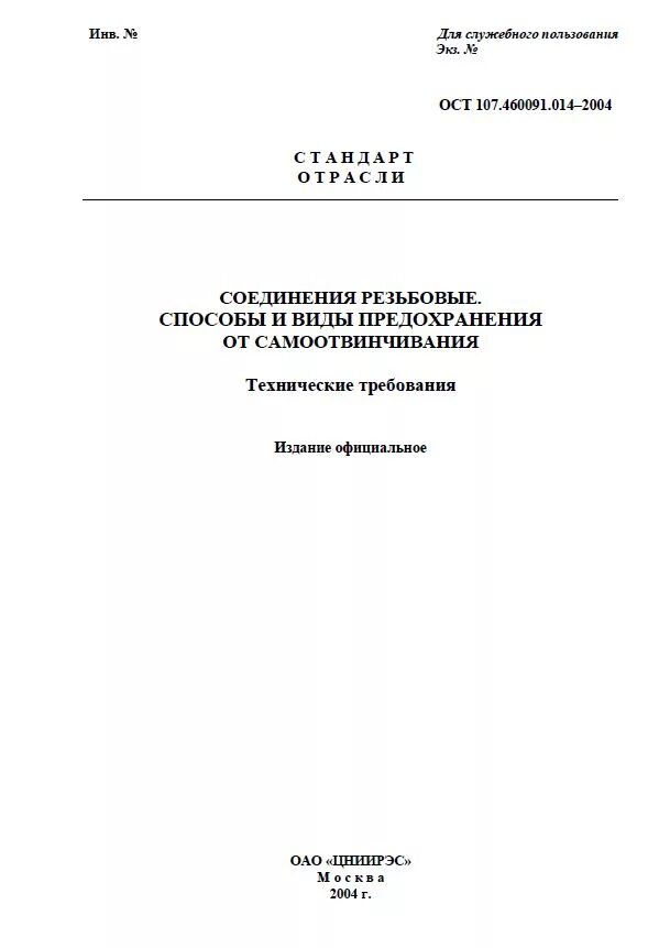 Ост 107. ОСТ 107.460091.014-2004. 107.460091.014-2004 Стопорение. Стопорение резьбовых соединений ОСТ 107.460091.014-2014. Виды стопорения резьбовых соединений ОСТ 107.460091.014.