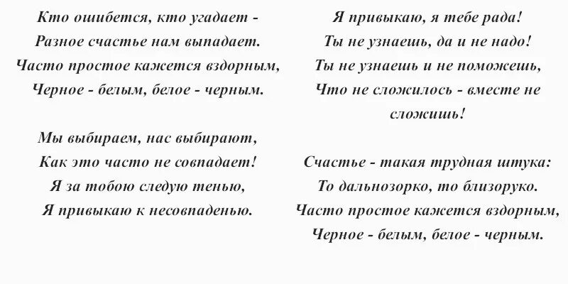 Песня стало черное белым. Текст песни черное белым белое черным. Чёрное белое песня текст. Слова песни черное белое. Мы выбираем нас выбирают Текс.