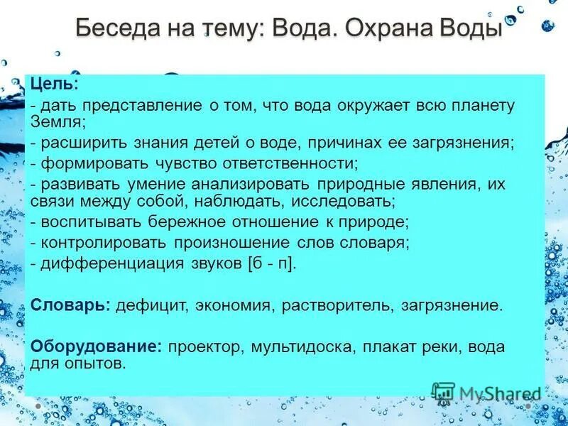 Цель воды. Беседы о воде. Диалог на тему загрязнение воды. Вопросы на интервью по теме загрязнение вод. Что сейчас водой цели.