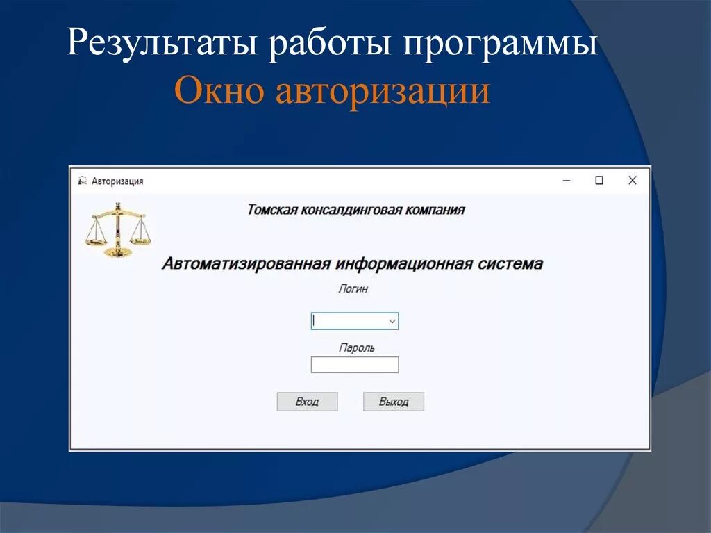 Авторизация история. Результат работы программы. Окно авторизации. Окно авторизации в программе. Окно авторизации в приложении.