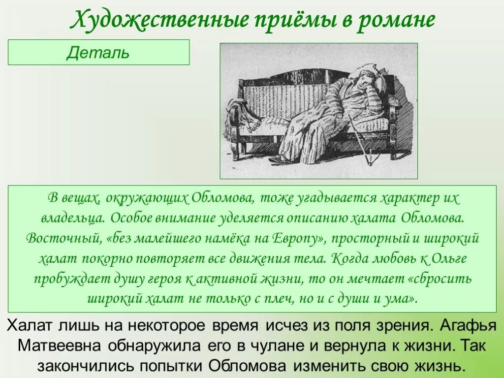 Роль детали в произведении. Художественная деталь в романе Обломов. Художественная деталь Обломова. Художественные детали в Обломове. Детали в романе Обломов.