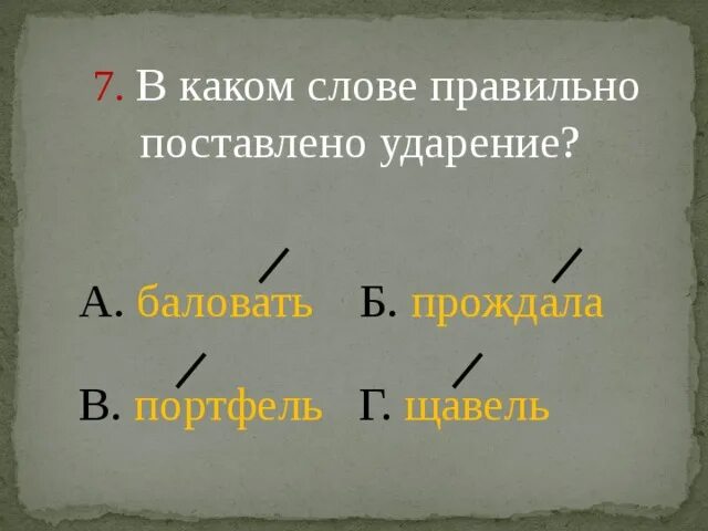 Как правильно поставить ударение щавель