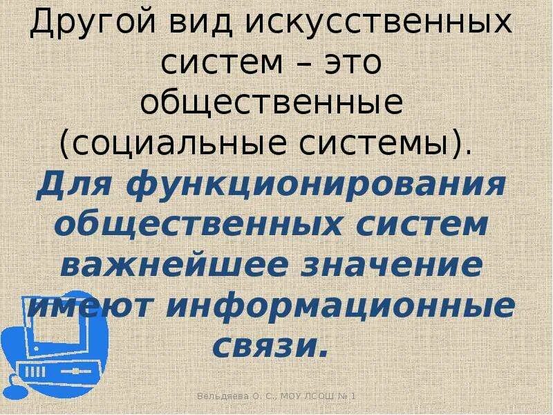 Искусственные социальные системы. Естественные и искусственные системы презентация. Информационные связи в естественных и искусственных системах. Искусственные системы примеры.