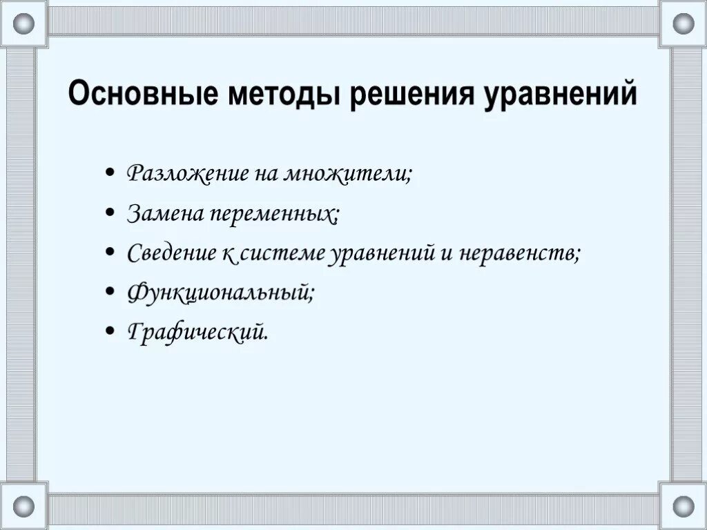 Основные методы решения уравнений. Основные приемы решения уравнений. Основные приемы решения уравнений и неравенств. Перечислите основные приемы решения уравнений. Нестандартные методы решения уравнений