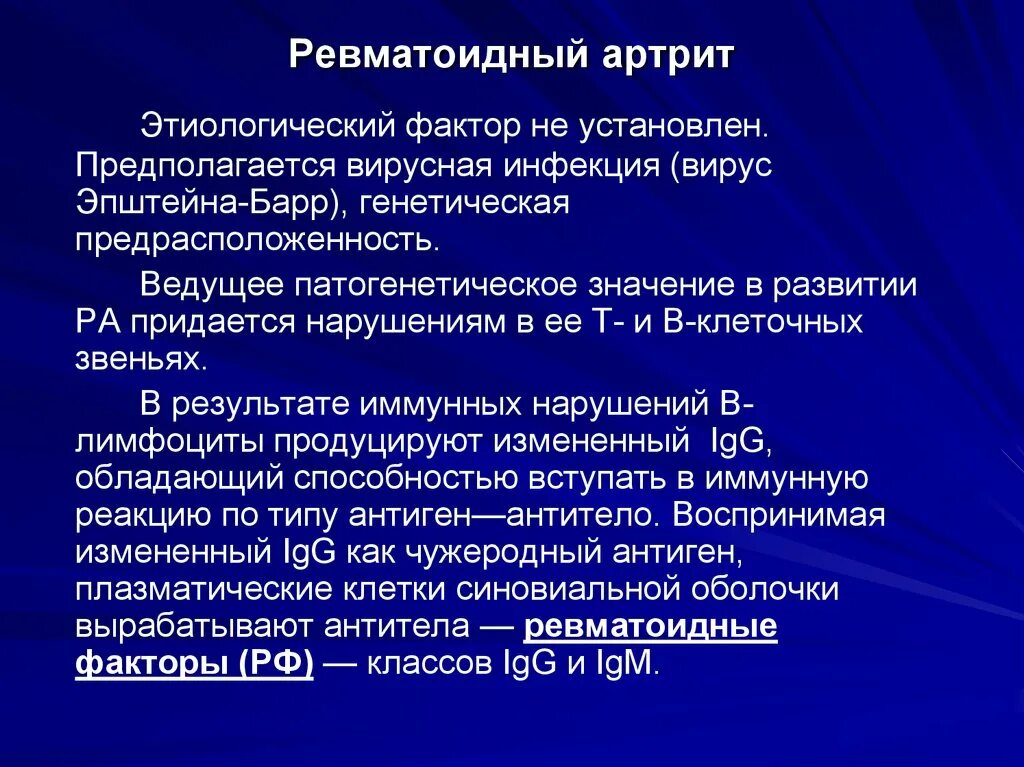 Ревматоидный фактор 40. Ревматоидный артрит презентация. Ревматоидный фактор. Этиологические факторы ревматоидного артрита. Антитела к ревматоидному фактору.