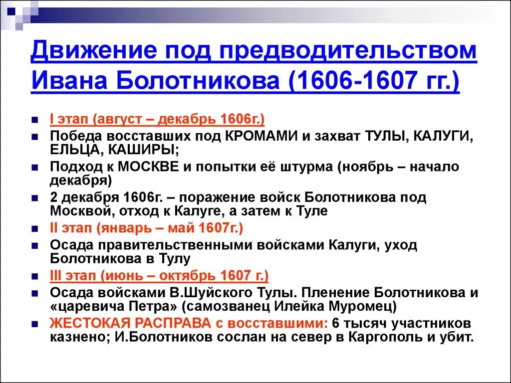 Восстание ивана. Ход Восстания Болотникова 1606-1607. 1606-1607 Восстание Ивана Болотникова итоги. Движение под предводительством Ивана Болотникова 1606-1607 таблица. Восстание Болотникова 1606-1607 таблица.