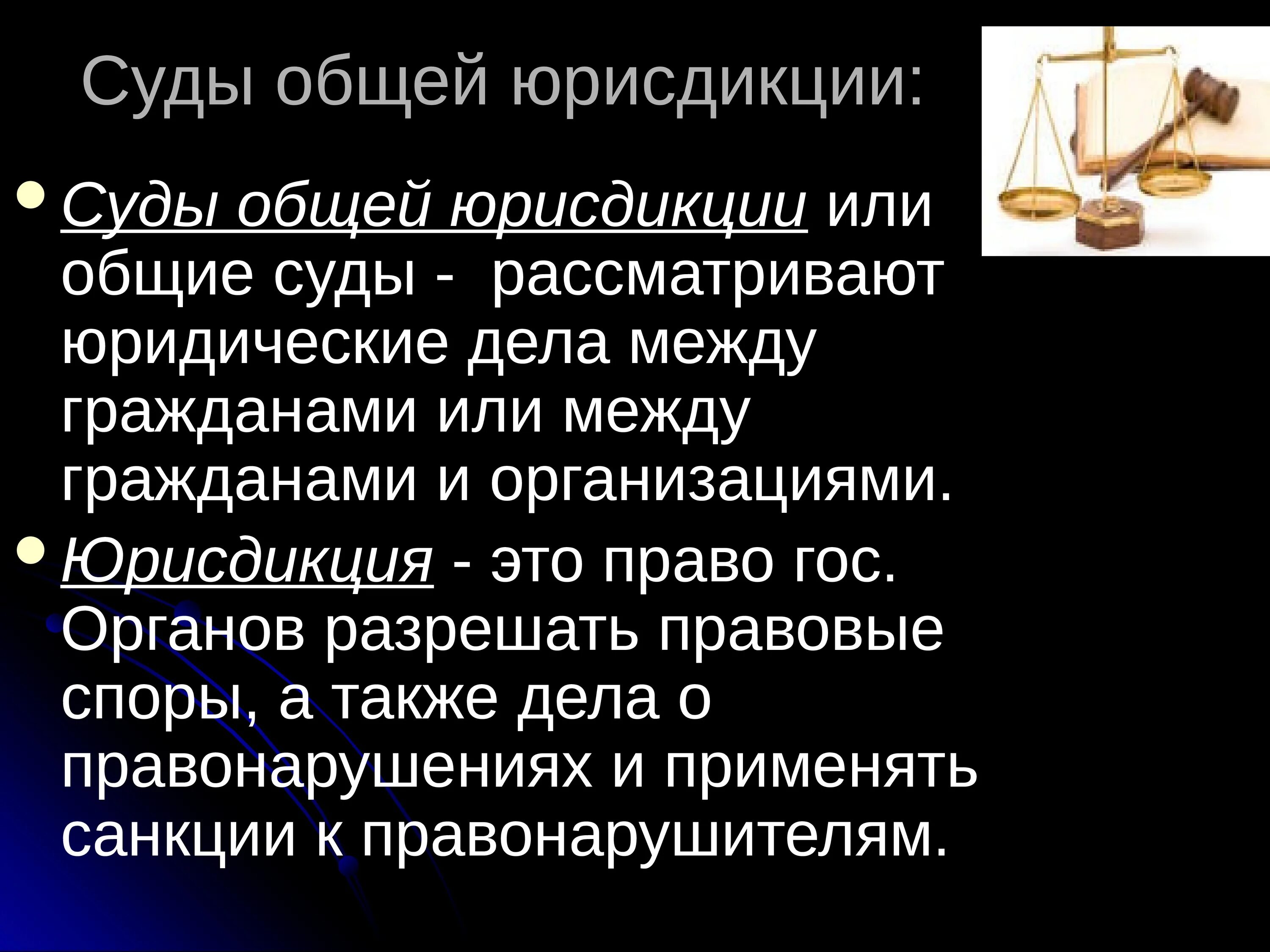 Суды общей юрисдикции. Судебная юрисдикция. Суд общей юрисдикции юрисдикции. Юрисдикция суда. Мировой суд какой юрисдикции