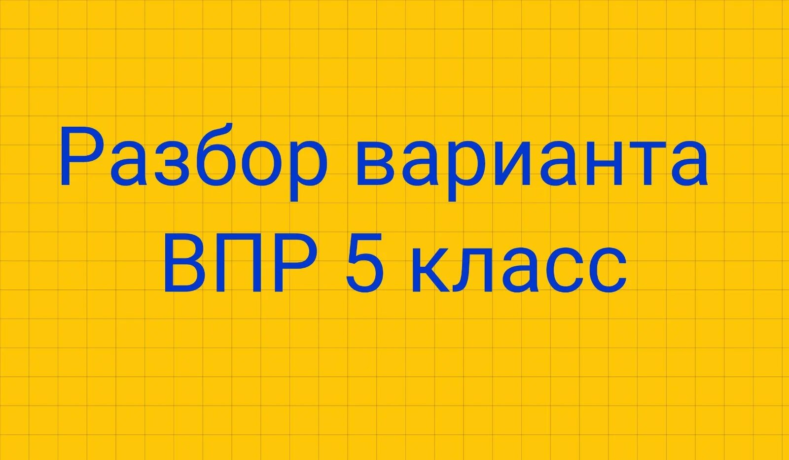 Разбор варианта впр. ВПР по математике 5 класс. ВПР 5 класс математика 2021. Подготовка к ВПР 5 класс математика. ВПР по математике 6 класс 2023.