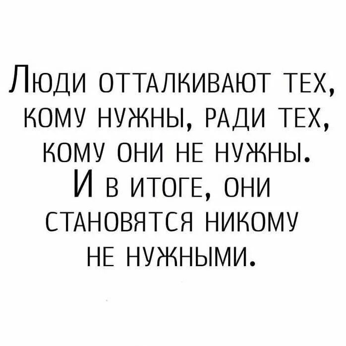 Что такое не отталкивай меня. Люди отталкивают тех. люди отталкивают тех кому нужны. человек отталкивает. что меня отталкивает в людях.
