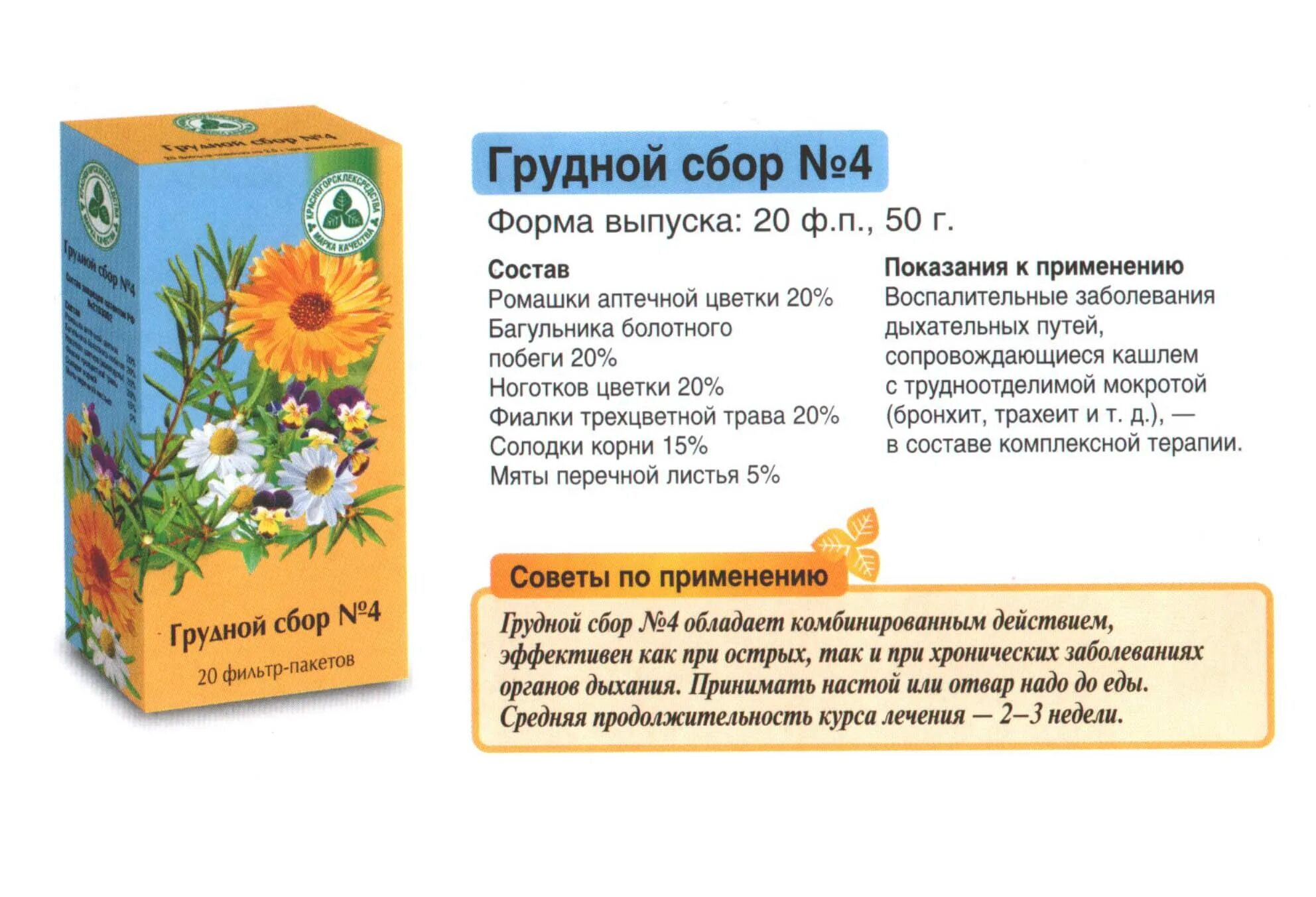 Грудной сбор 4 можно пить. Грудной сбор 2 от кашля для детей от 3 лет. Грудной сбор от кашля для детей 5 лет. Грудной сбор от кашля для детей от 1 года. Грудной сбор при влажном кашле для детей.