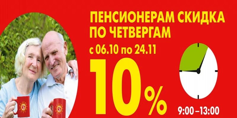 Скидка пенсионерам в аптеке. Скидка пенсионерам. Скидка пенсионерам в Пятерочке. Скидка пенсионерам в Пятерочке часы. Пенсионерам скидка 10 процентов.