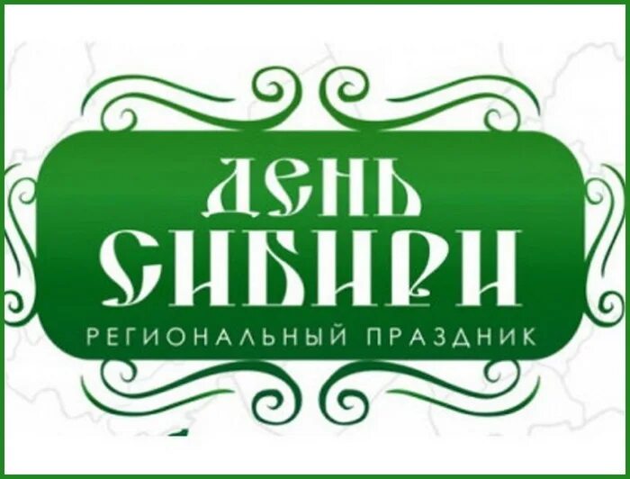 День сибири красноярск. Эмблема праздник Сибирского чая. С днем Сибири сибиряки. День Сибири праздник картинки поздравления.