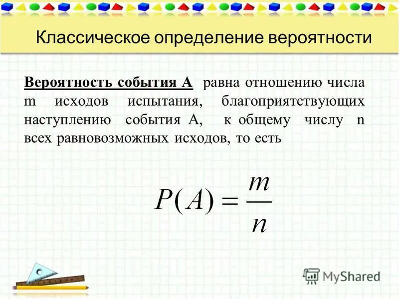 Вероятность события в равна. Классическое определение вероятности.