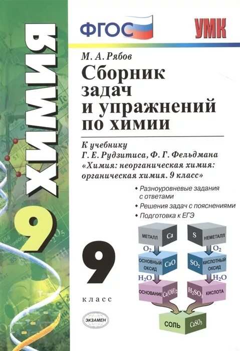 Сборник задач упражнений по химии г.е рудзитис г Фельдман. Химия 8 класс тесты к уч.г.е.Рудзитиса,ф.г.Фельдмана. Рябов химия 8-9 класс сборник упражнений. Химия сборник 9 класс Рябов. Сборник самостоятельных работ по химии 9