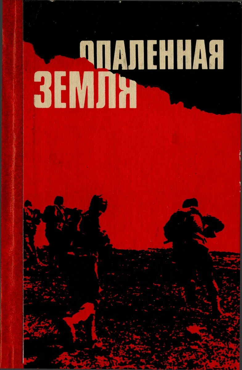 Книга земля читать. Чмыхало анатолий иванович книги. половодье книга. книга опаленная земля. чмыхало анатолий иванович половодье.