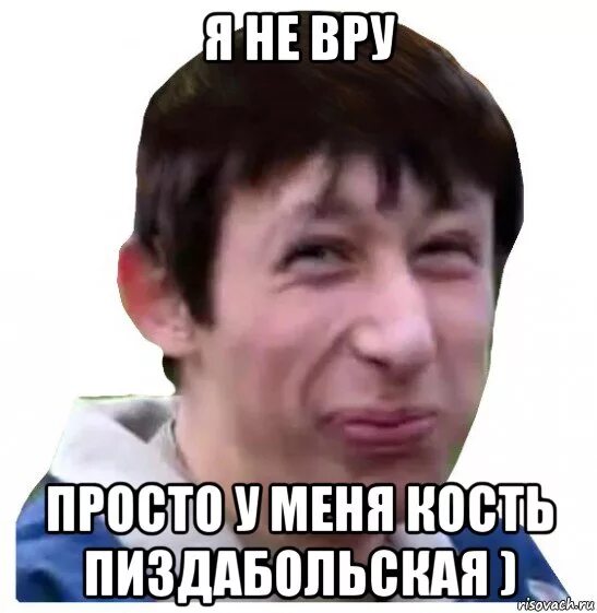 Я тоби брихала я тебя не кохала. Не ВРУ Мем. Мемы я не ВРУ. Я не ВРУ приколы. Не врать картинка.