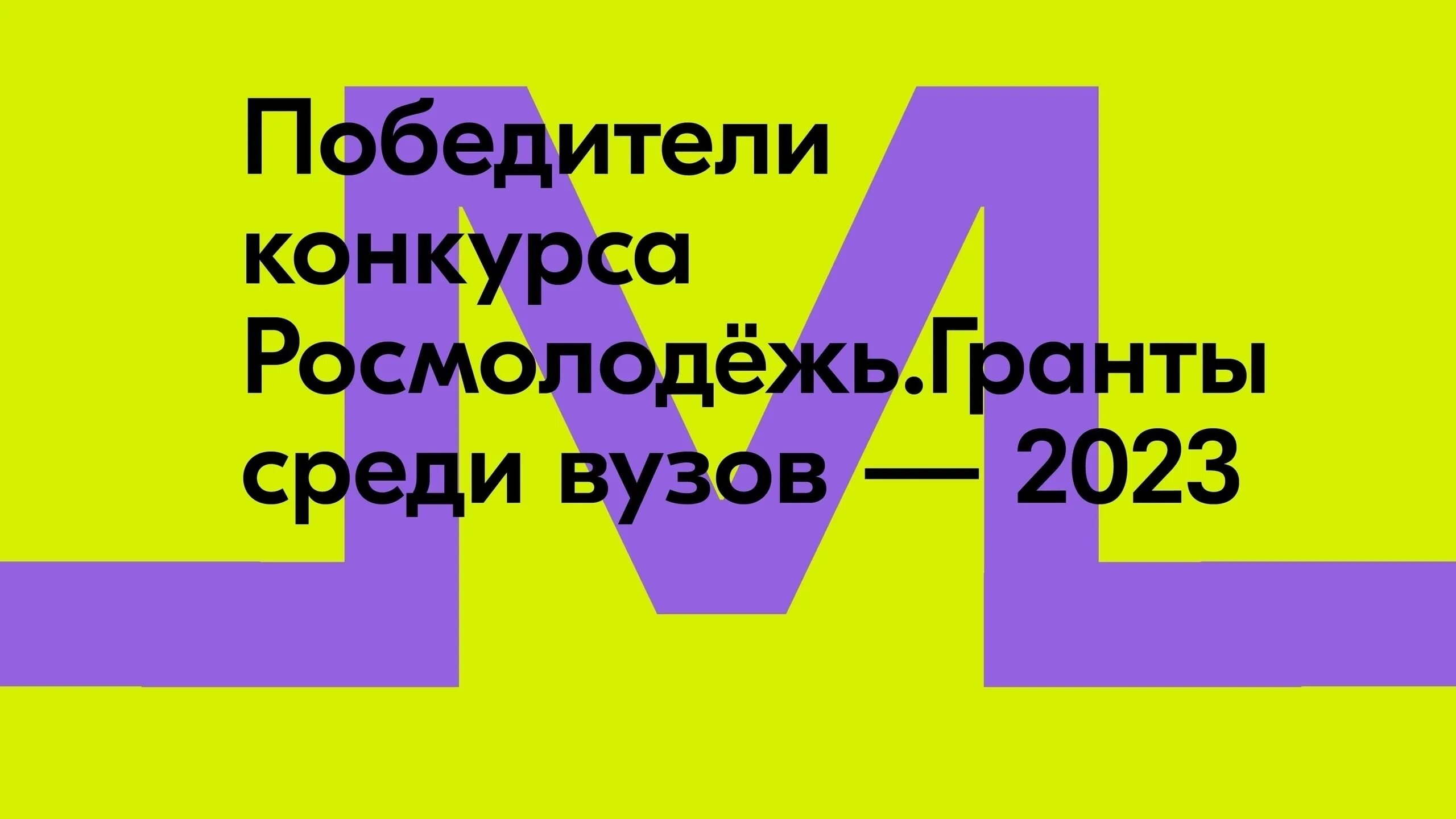 Итоги конкурса грантов движение первых 2024. Росмолодежь Гранты. РОСМОЛ Гранты для вузов. Грантовые конкурсы для образовательных учреждений на 2023 год. Сертификат Росмолодежь Гранты.