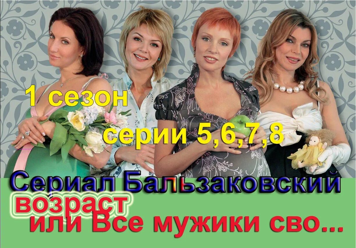 поставь бальзаковский возраст. бальзаковский возраст 2 сезон 8 серия. бальзаковский возраст 1 сезон 13 серия. юлия меньшова в фильме бальзаковский возраст. сериал бальзаковский возраст 4 сезон.