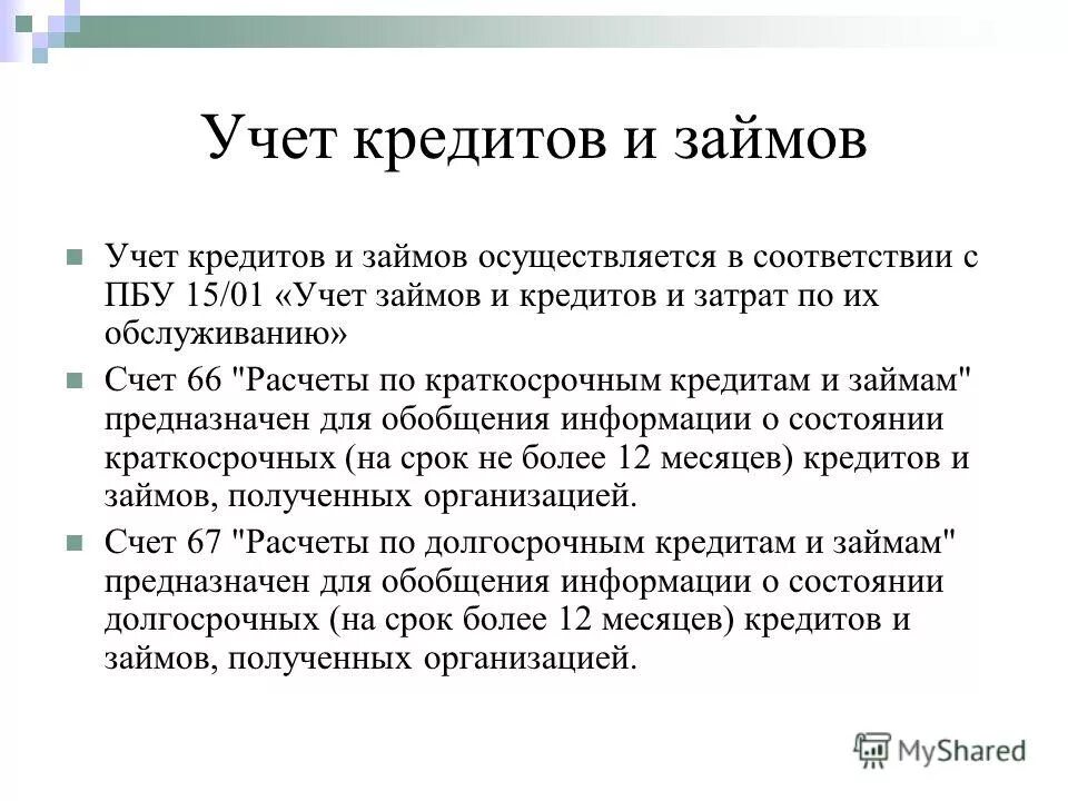 В иностранной валюте пбу 3. Учет займов. Кредиты и займы в бухгалтерском учете. Бухгалтерский учет кредитов займов и ссуд. Порядок учета кредитов и займов.