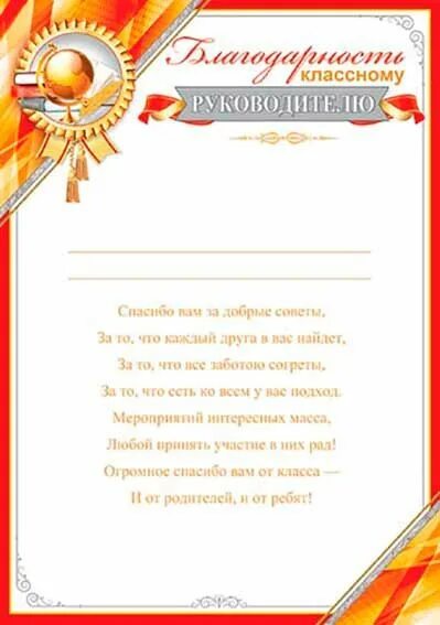 Спасибо классному руководителю от родителей 9 класс. Благодарность классному руководителю. благодарность классному руково. благодарностьклассгому руководителю -. открытка благодарность классному руководителю.