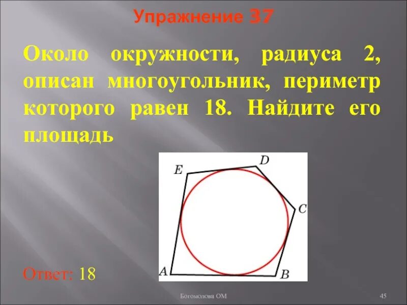 Периметр описанного многоугольника. Площадь описанного многоугольника. Около окружности. Площадь многоугольника описанного около окружности. Периметр многоугольника описанного в окружность.