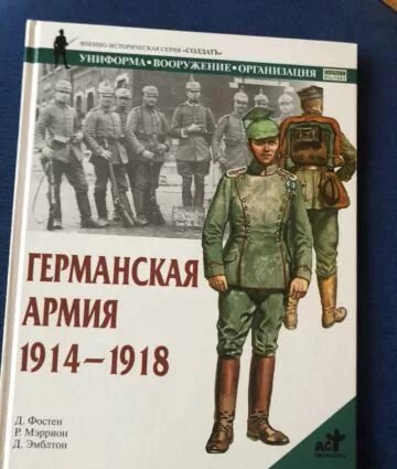 1914 книга. Книга немецкий солдат. Военно-историческая серия Солдатъ. Книги военно историческая серия солдат. Книга русская армия 1914-1918 купить.