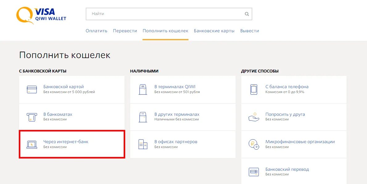 Пополнить киви кошелек с карты. Комиссия на QIWI кошелек. Пополнить киви кошелек. Как пополнить киви кошелек без комиссии. Комиссия киви терминала.