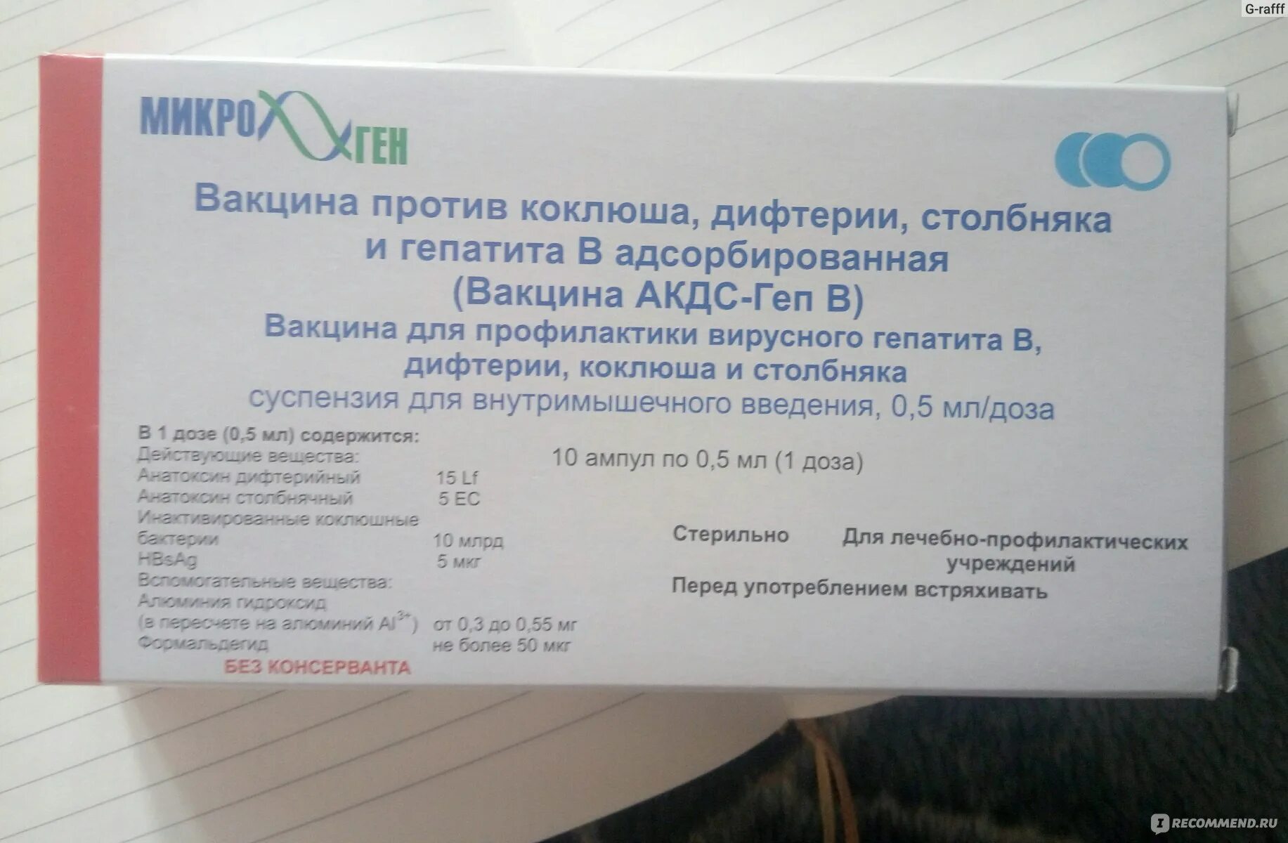 Можно делать прививку акдс. -Коклюшно-дифтерийно-столбнячная адсорбированная (АКДС-вакцина). Вакцина против коклюша дифтерии столбняка название вакцины. АКДС вакцина Микроген.