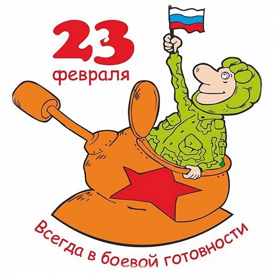 Поздравление с 23 февраля. 23 февраля картинки поздравления. Поздравление с 23 февраля. Открытка 23 февраля. Забавные открытки с 23 февраля.