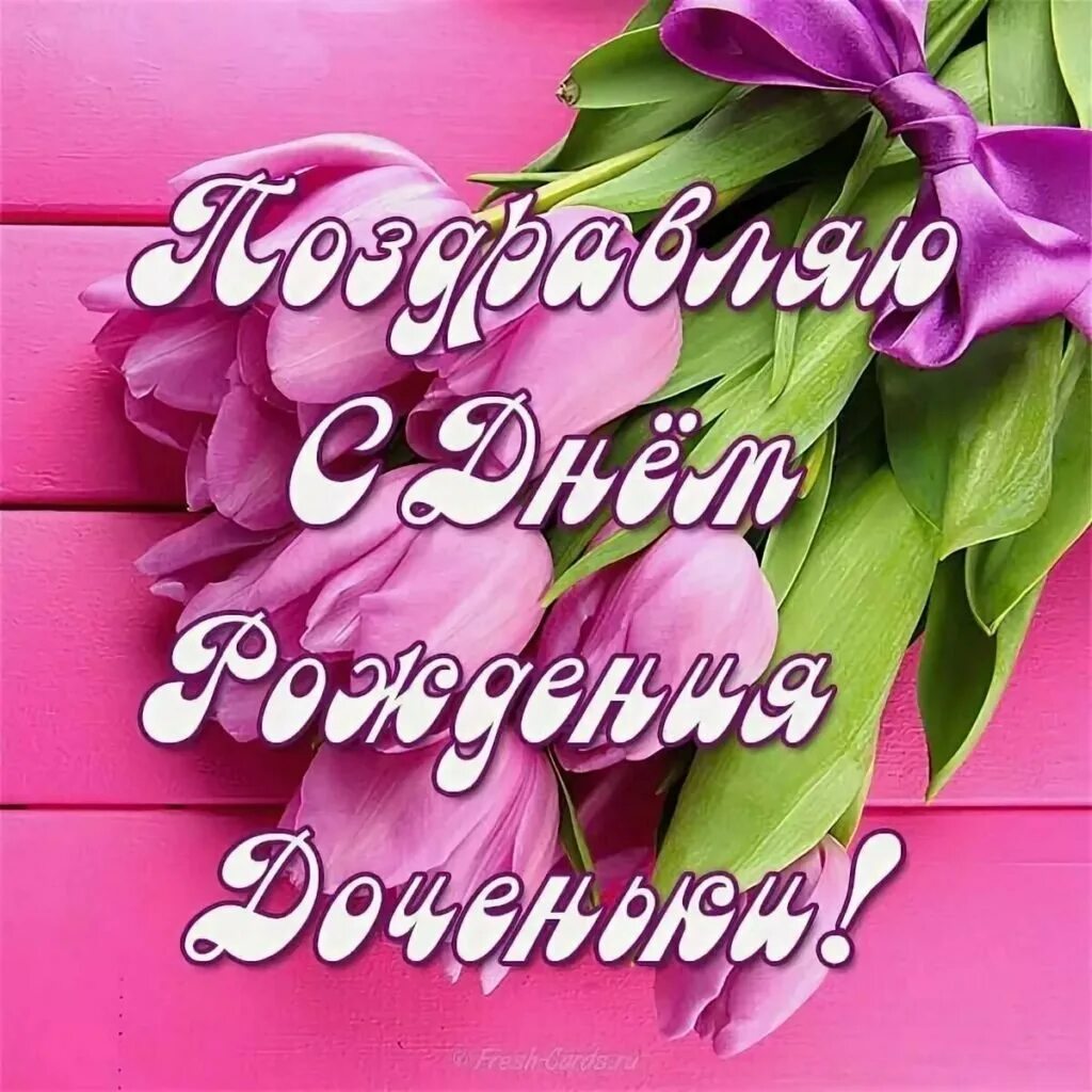 С днем рождения дочки. С днем рождения, доченька!. Д р дочки. С днем рождения, доченька!. Д р дочки.