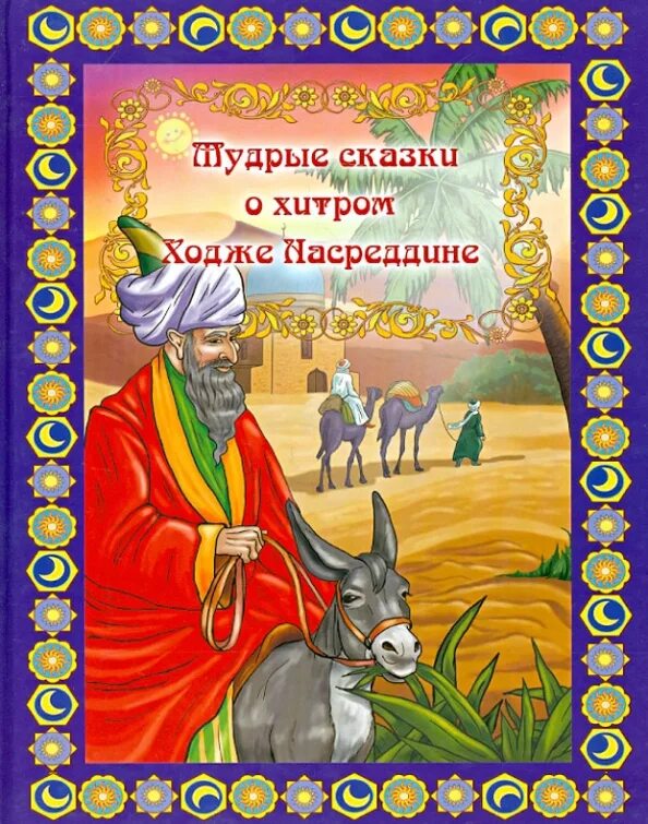 Сказки о Ходже Насреддине. Книга Ходжа Насреддин сказки. Мудрость сказки. Мудрые сказки. Притча насреддина