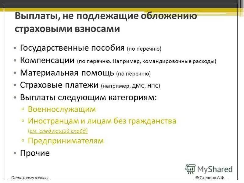 Выплаты не подлежащие обложению страховыми взносами. Выплаты подлежащие обложению страховыми взносами. Какие выплаты облагаются страховыми взносами. Подлежат налогообложению страховые выплаты:. Компенсация при увольнении облагается страховыми