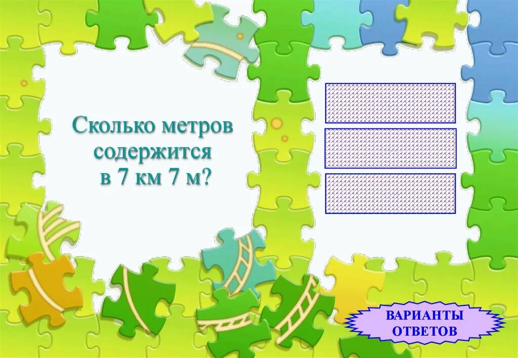 Сколько метров содержится в 2. Вот вам три таблетки сказал доктор принимайте по одной. вот вам 3 таблетки сказал. вот вам 3 таблетки сказал доктор принимайте по 1 через каждые 2 часа. сколько метров содержится в 7 км 7 м.