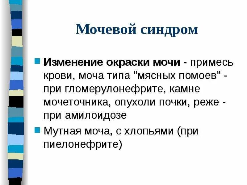 Моча пахнет мясом. Моча по типу мясных помоев. Моча цвета мясных помоев характерна для. Моча цвета мясных помоев характерна для синдрома. Цвет мочи мясных помоев диагноз.