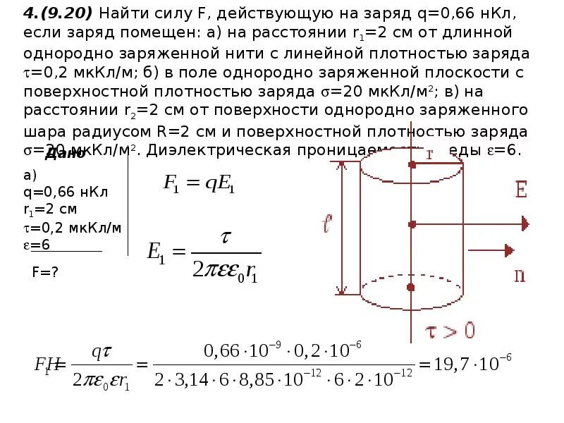 Бесконечно длинная нить заряжена равномерно. Найти силу действующую на заряд. Сила взаимодействия заряда и плоскости. Бесконечно длинная тонкостенная металлическая трубка. Напряженность бесконечного заряженного цилиндра с диэлектриком.