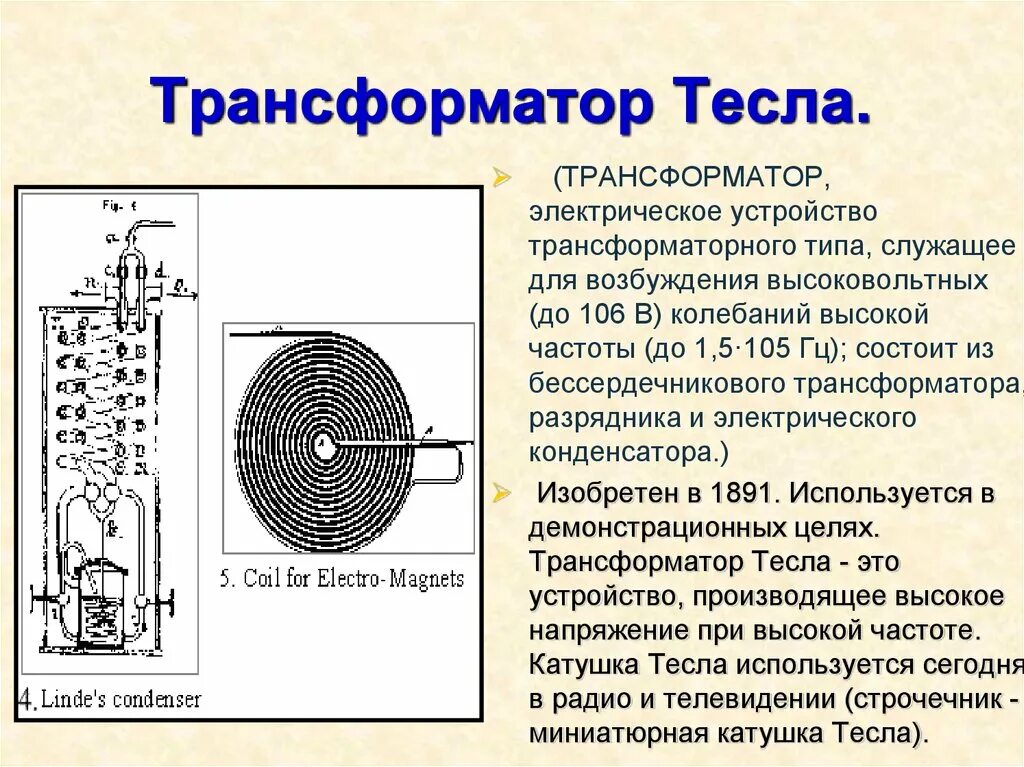 Трансформатор колебаний. Катушка Тесла схема. Трансформатор для катушки Тесла.