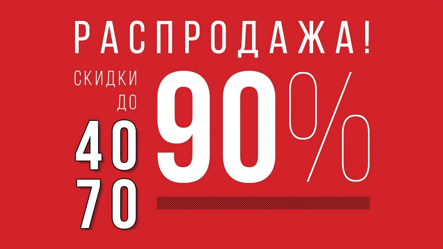 Скидки. Сезонные скидки. Скидка 90%. Скидки до 90 процентов.