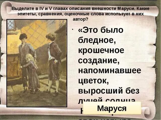 Описание Маруси из рассказа в дурном обществе. Характеристика Васи из дурного общества. Короленко в дурном обществе. Сравнительная характеристика Васи и Валека.