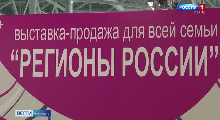 Продажа регионов. Ярмарка-продажа регионы России. Выставка ярмарка регионы России Империал. Логотип ярмарки регионы России Пермь. Регионы России Империал выставка ВК.