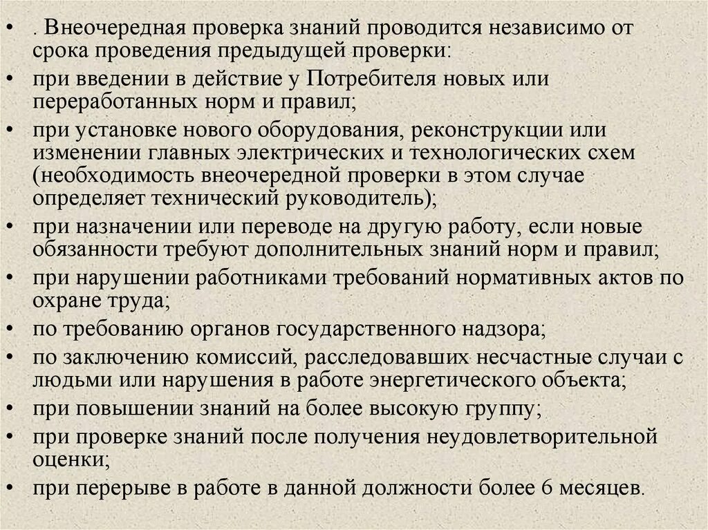 Тест знаний по электробезопасности. Внеочередная проверка знаний. Когда проводится внеочередная проверка знаний. Случаи проведения внеочередной проверки знаний.. Порядок проведения внеочередной проверки знаний.