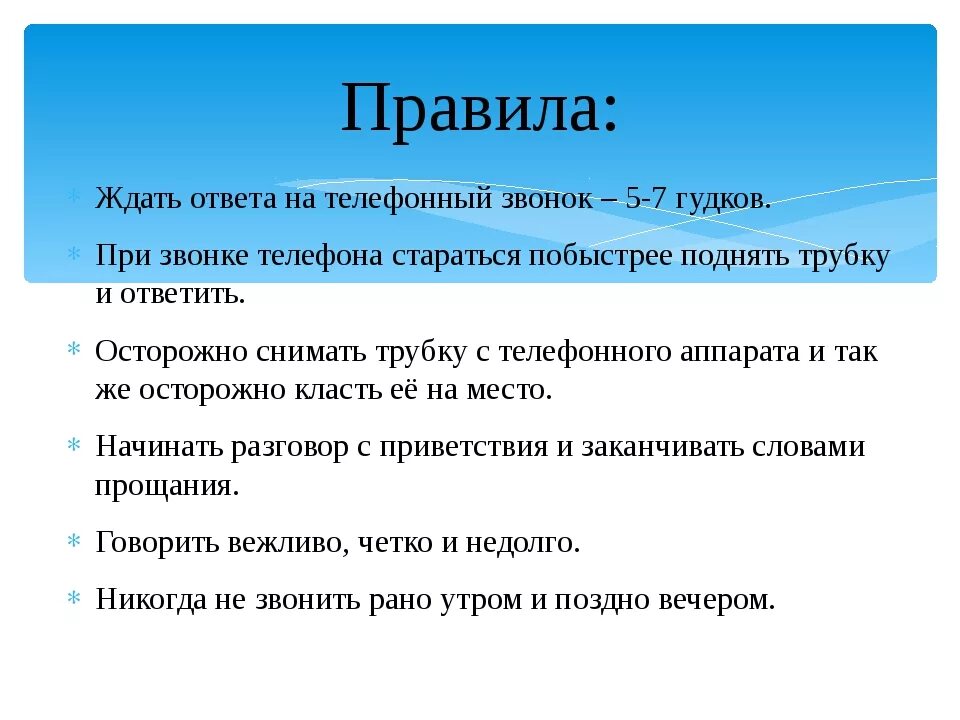 Правила этикета телефонных звонков. Нормы этикета телефонных звонков. Этикет телефонных звонков по времени. Правила этикета при звонке по телефону. Включи ответ на звонки