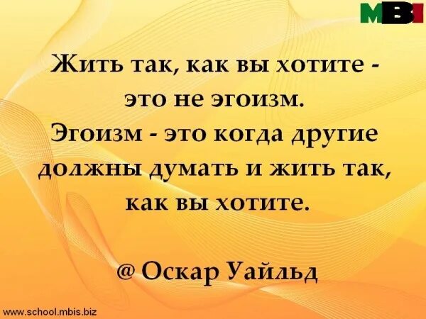 Почему мешают жить. Эгоист высказывания. Афоризмы про эгоистов. Эгоизм это не. Фразы о здоровом эгоизме.