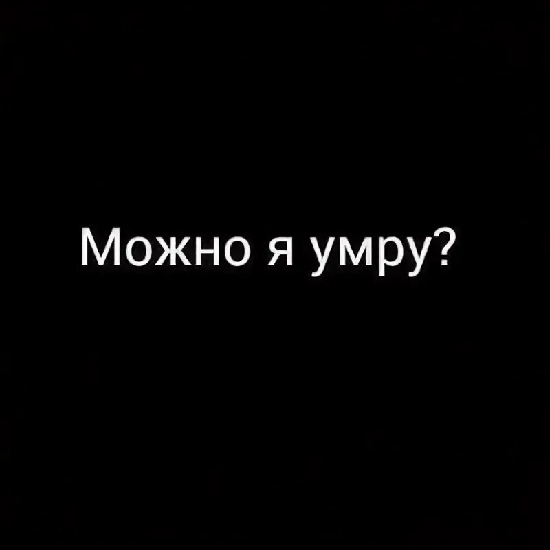 Что сдохнуть хочешь